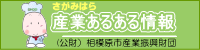 さがみはら産業あるある情報