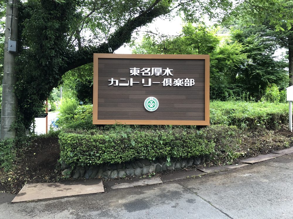 施設看板の施工後